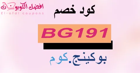 كود خصم بوكينج 2025 كوبون 70%|(الأفضل)لحجوزات booking online